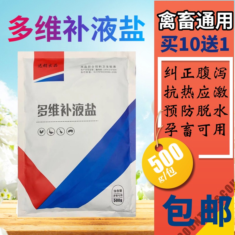迅销 兽用口服补液盐猪牛羊肠炎水泻脱水鸡鸭鹅抗热抗应激补充电解质