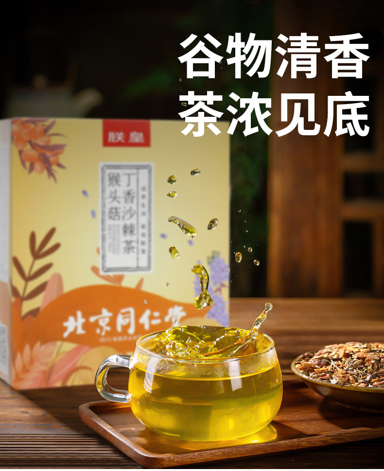 【北京同仁堂自產】猴頭菇丁香沙棘茶 佛手橘皮養生茶可搭養胃茶去除