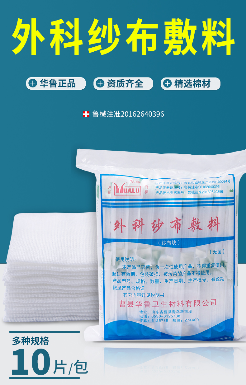 华鲁医用无菌纱布块外科纱布敷料伤口包扎固定沙布块酒精脱脂纱布 200