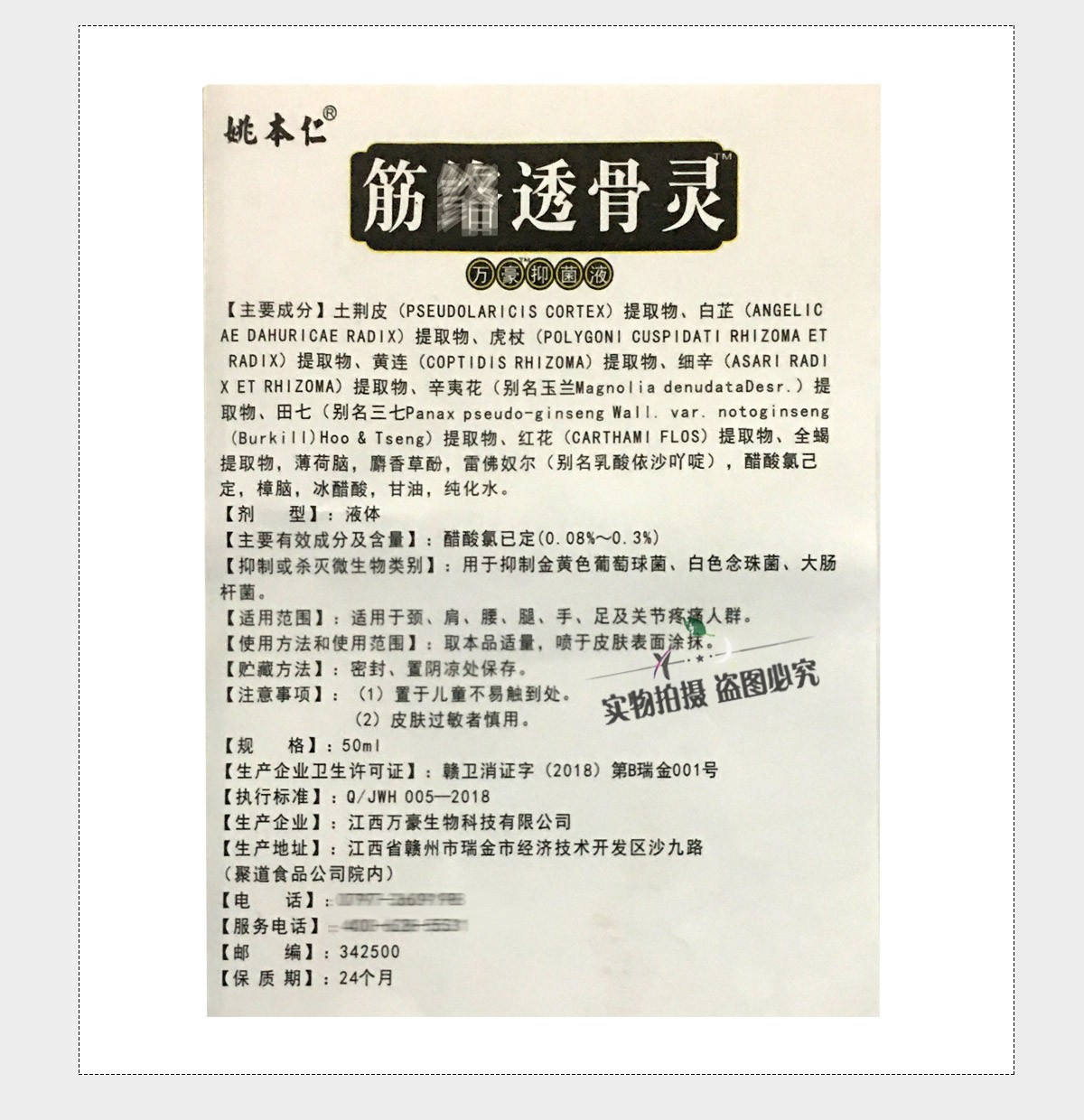 姚本仁筋络透骨灵万豪抑菌液50ml跌打损伤肩周膝盖滑膜关节腱鞘颈椎
