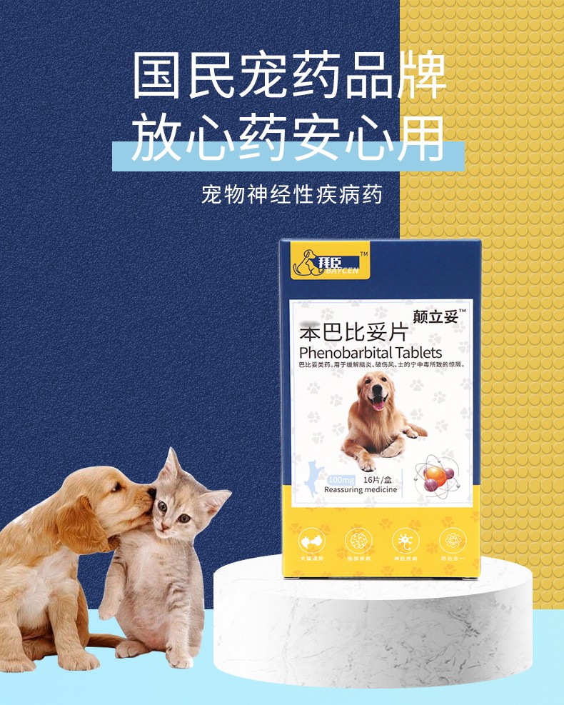 颠立妥100mg癫安舒宠物犬猫癫痫神经痉挛抽搐猫咪狗狗四肢抽搐口吐