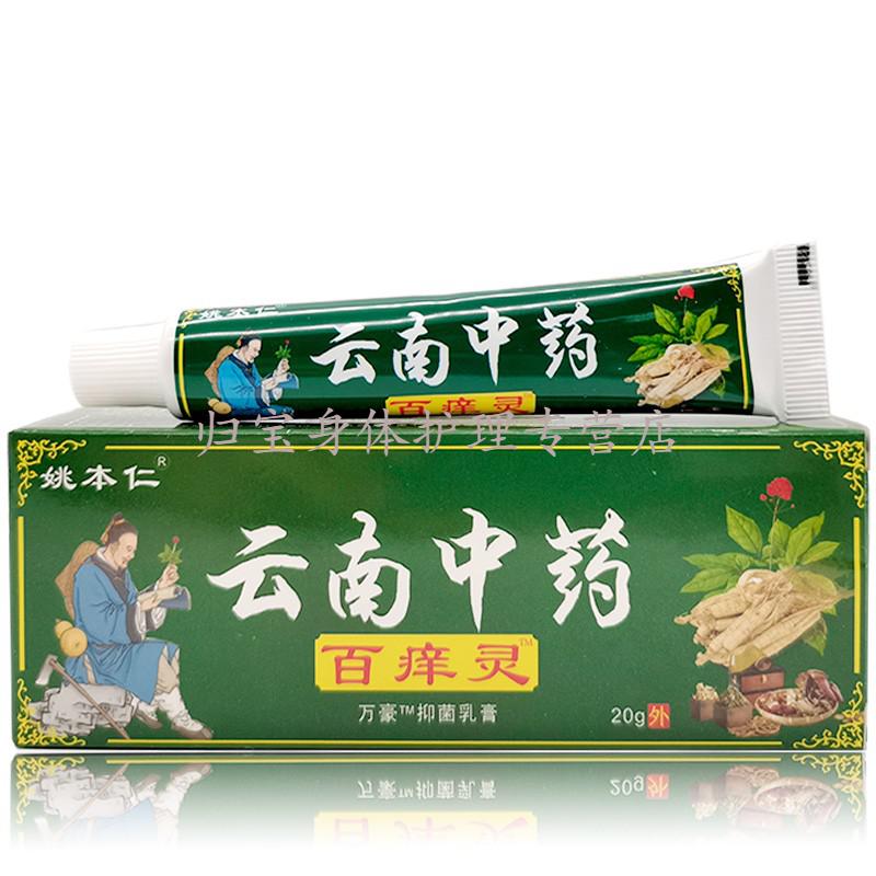 姚本i仁云南本草止痒灵20g云南中苗药百痒灵 皮肤外用草本乳膏 百痒灵