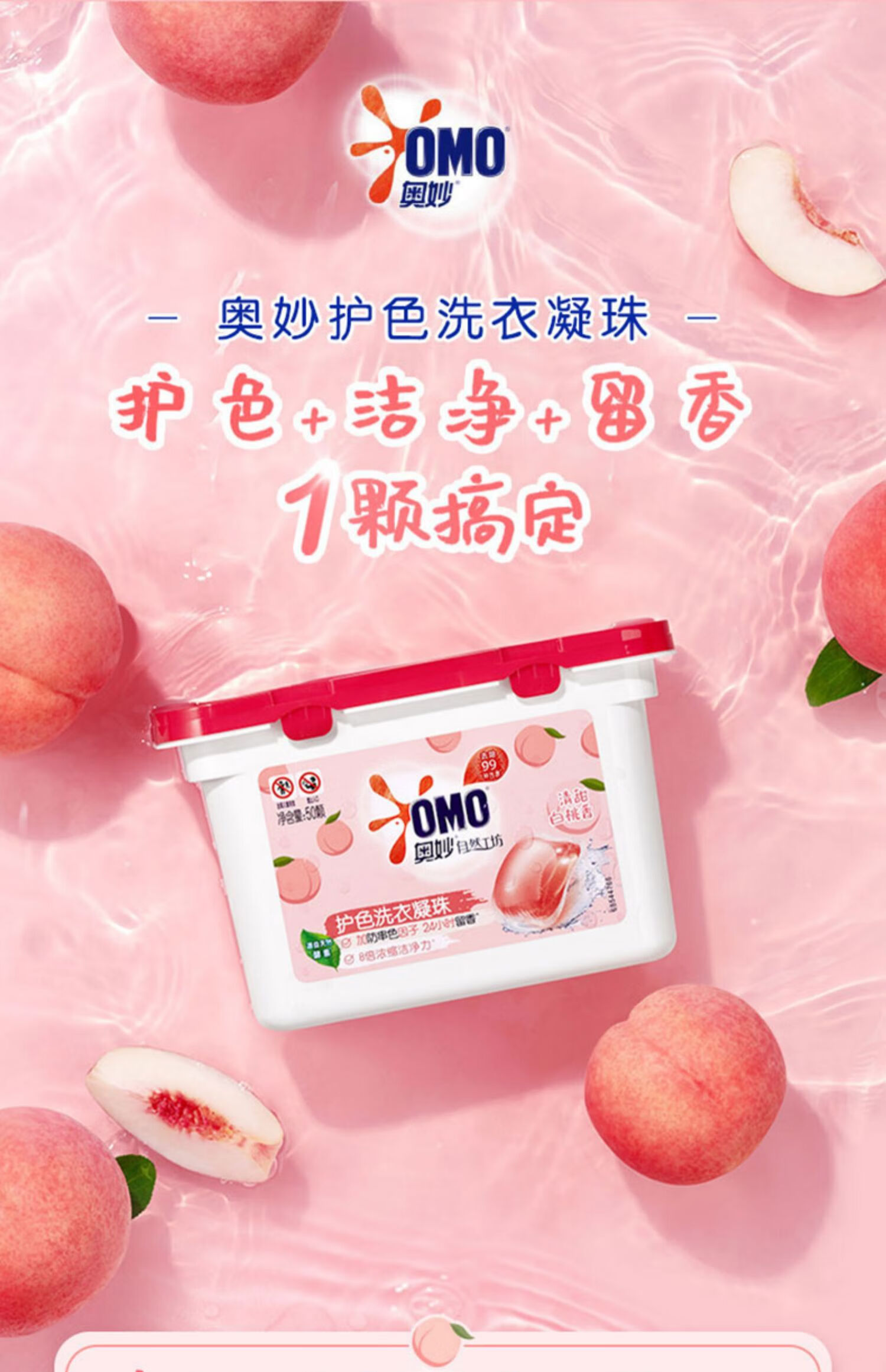奥妙(omo)洗衣凝珠球液留香味持久除菌除螨品牌官方旗舰店3合1洁净 共