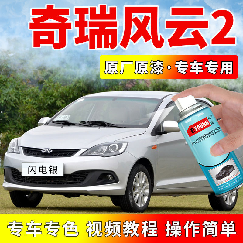 屹扬汽车补漆自喷漆奇瑞风云2闪电银色自喷漆汽车划痕修复神器专用补