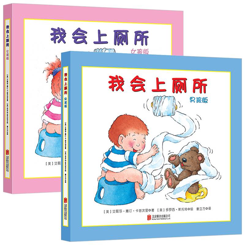 我会上厕所男女孩版精装绘共2册0-3-6岁儿童绘故事书幼儿宝宝预备图画