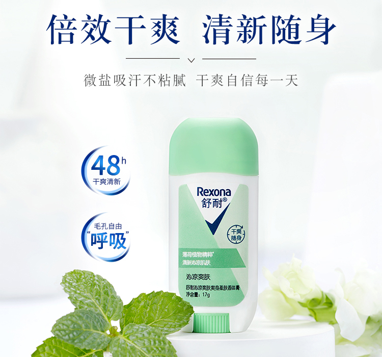 舒耐rexona沁凉爽肤爽身柔肤香体膏薄荷植物精粹清新沁凉肌肤随身干爽