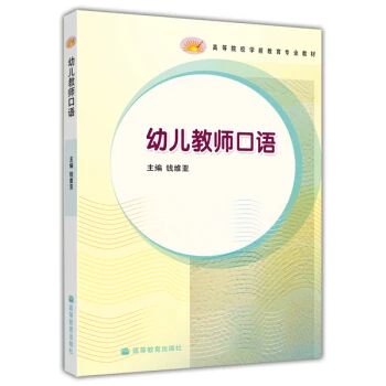 Preschool Teacher Oral Language-Higher Education Press 9787040242188 Qian Weiya