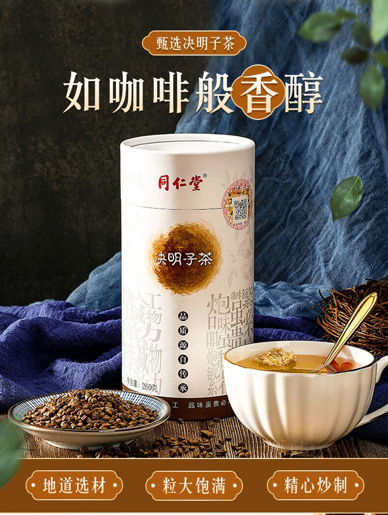 北京同仁堂决明子茶260g罐装决明子茶260g罐