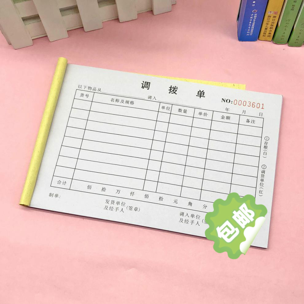 办公商品调拨单二联三联定制内部仓库调拨单表格连锁店服装店铺调货单