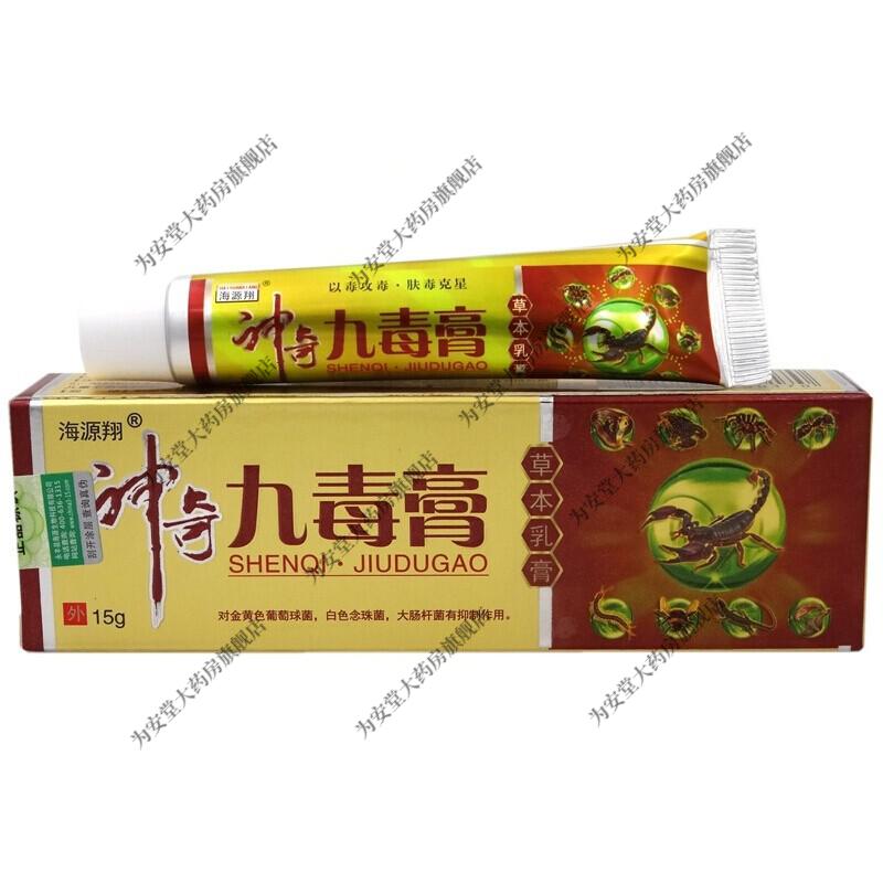海源翔九毒肤霸18g神奇九毒膏草本乳膏15g盒海源翔神奇九毒膏3盒