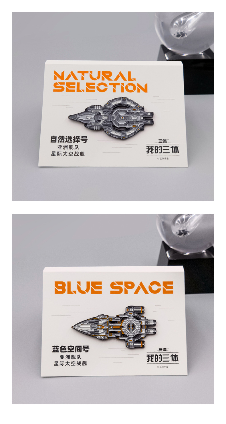 三体周边蓝色空间号亚洲舰队太空军金属战舰徽章自然选择号章北海蓝色