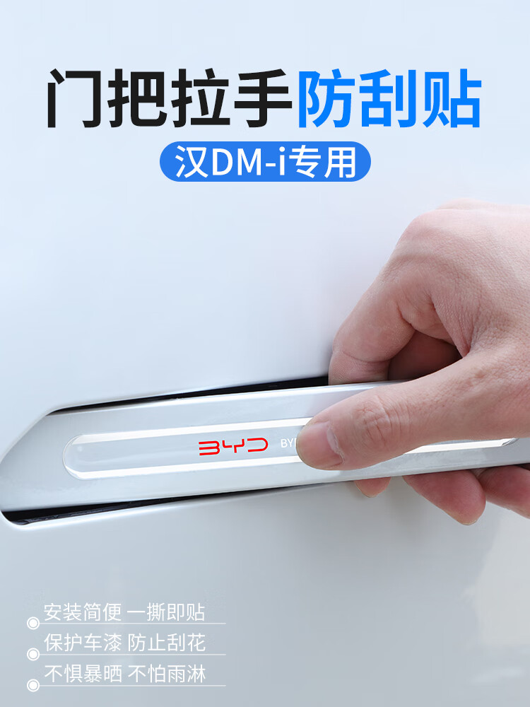 2022款比亚迪汉dmi专用车门把手贴汽车保护膜神器evdm改装用品2222款