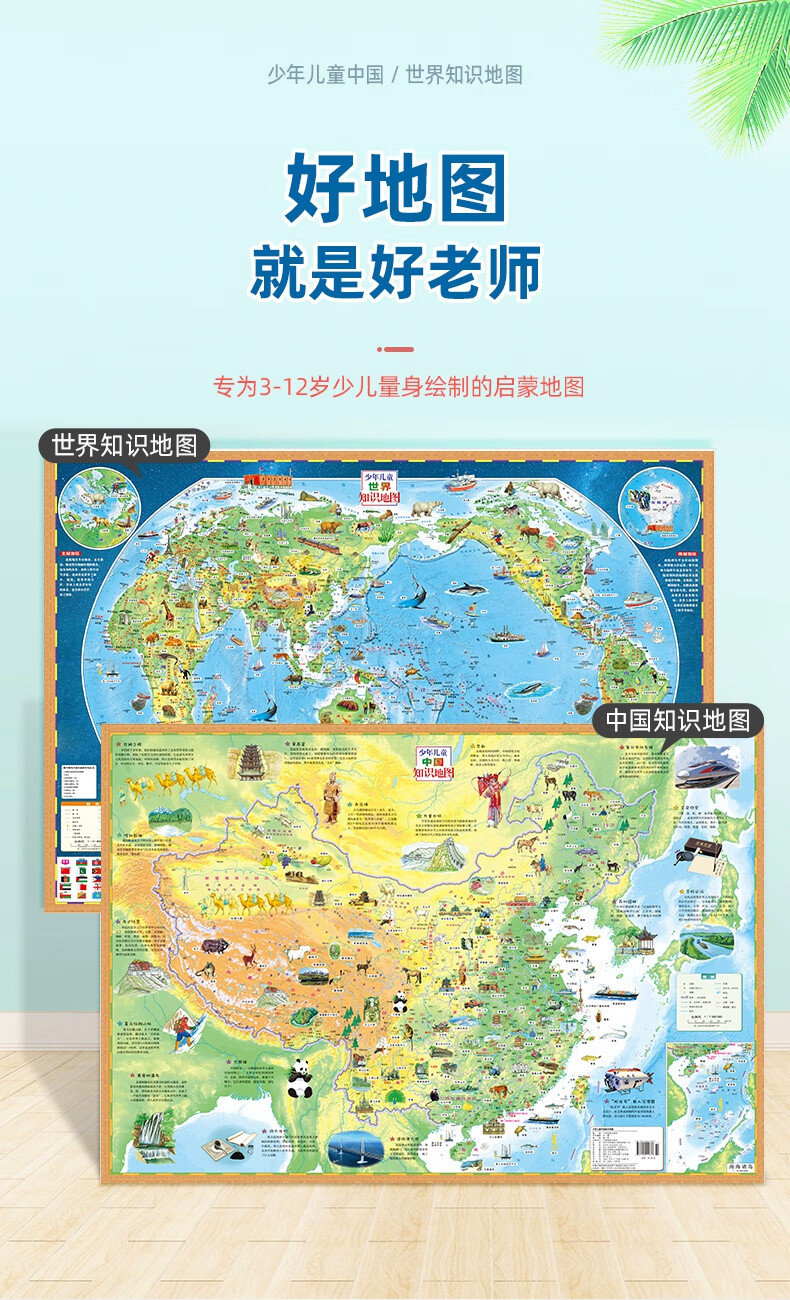 升级版2张少年儿童知识地图中国和世界地图孩子知识启蒙贴图趣味插画
