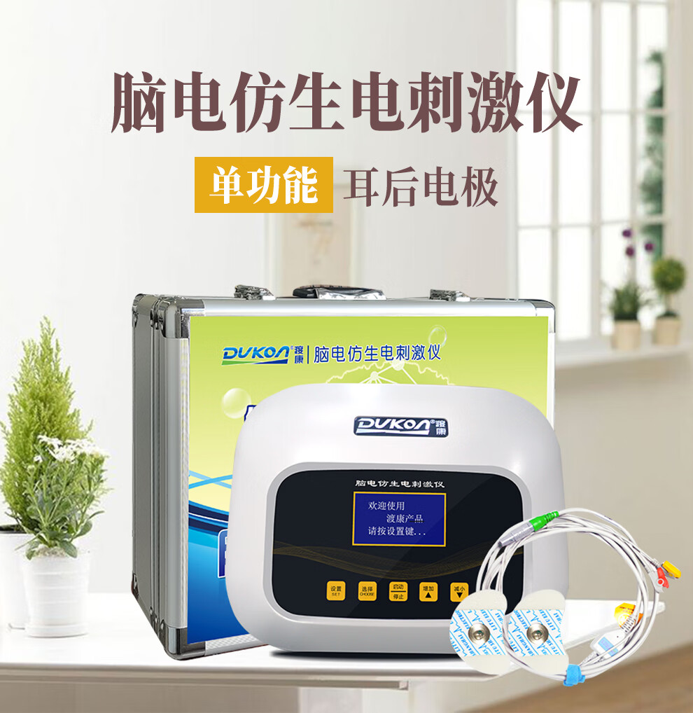 dukon渡康脑电仿生电刺激仪治疗仪器失眠抑郁帕金森脑梗血栓脑萎缩
