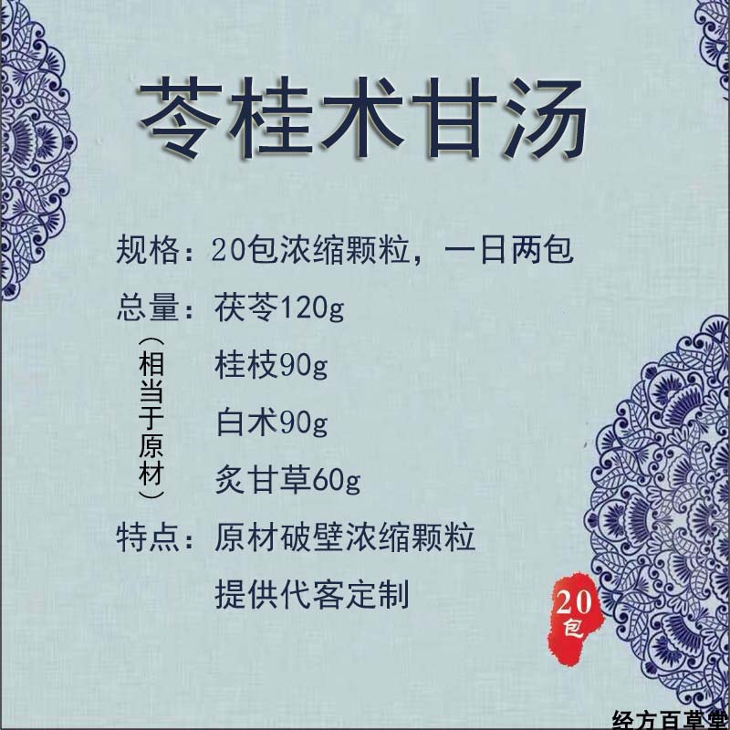 偉博苓桂術甘湯濃縮顆粒20包破壁品質代客定製茯苓桂枝白朮甘草