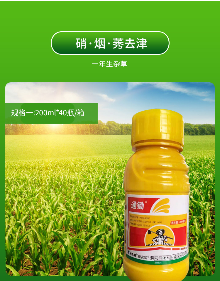新农基通锄烟嘧磺隆硝磺草酮莠去津安全型玉米地杂草苗后除草剂200ml