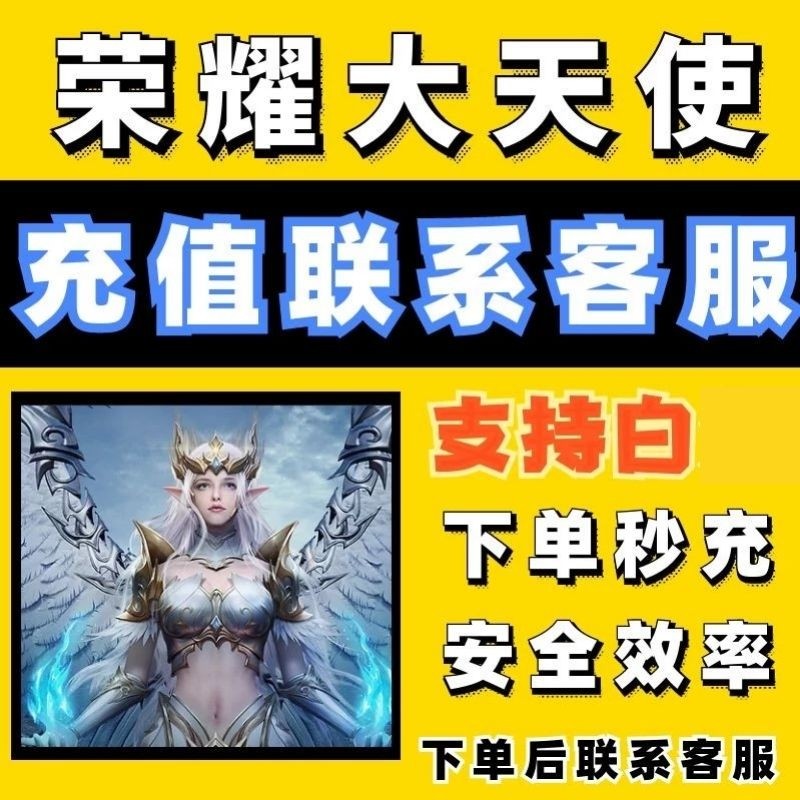 荣耀大天使手游代充支持 国服 648元6480翻倍奖励 礼包代充值面值豫新