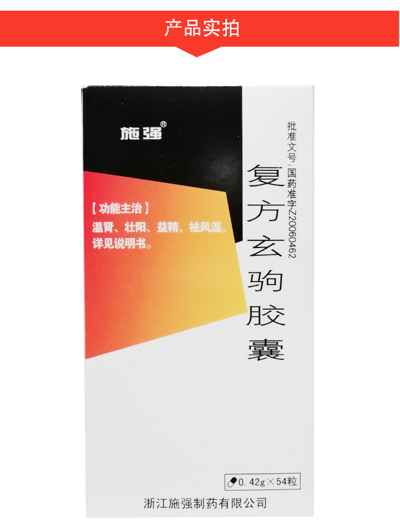 施强复方玄驹胶囊042g54粒3盒装