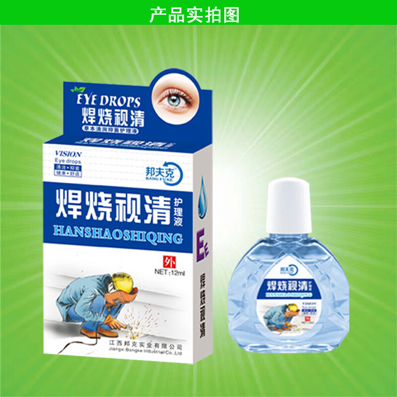 烧焊滴眼液电焊工电焊气焊氩弧强光辐射伤眼刺胀痛清凉护理眼药水 1