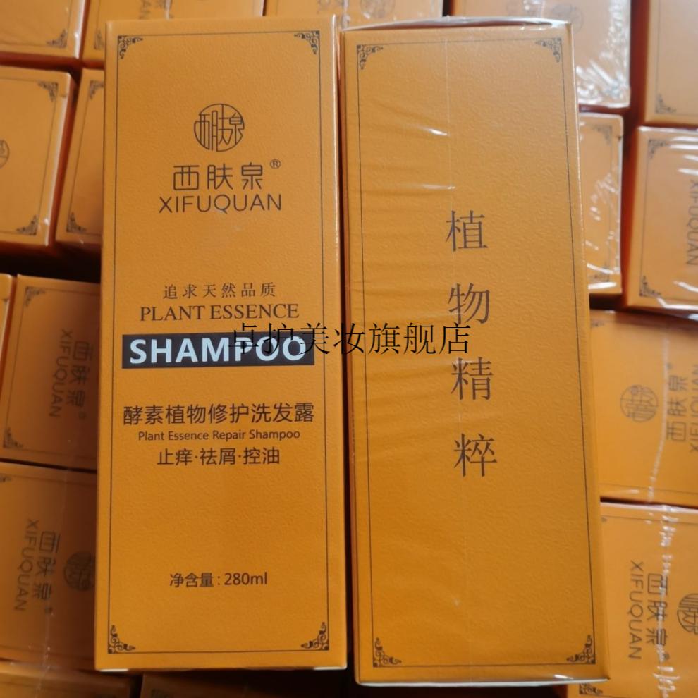 官方旗舰西肤泉洗发水植物酵素去屑控油止痒修护洗发水男女通用洗发水