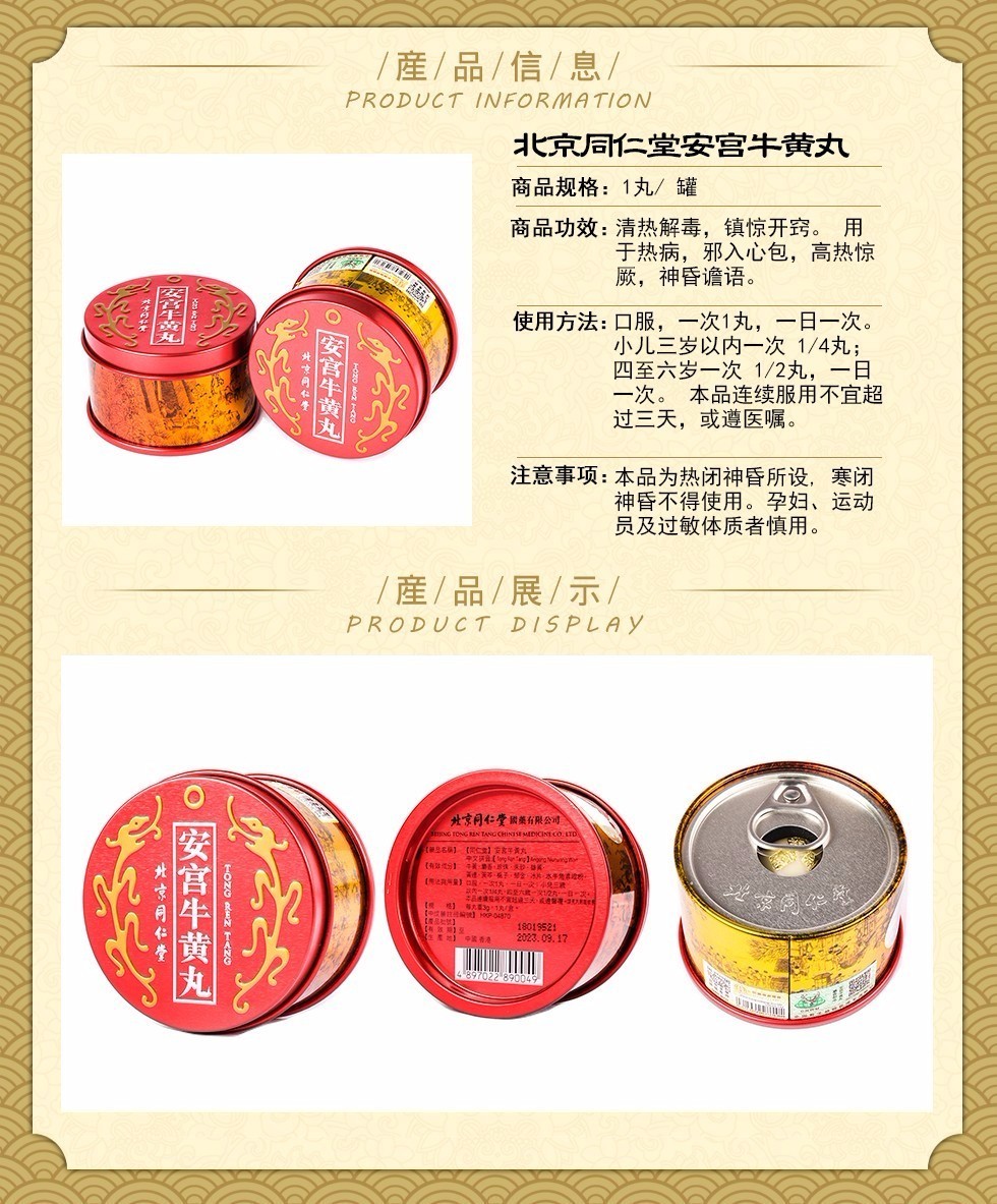 【直邮】香港版原装 北京同仁堂安宫牛黄丸 清热解毒镇惊开窍中风昏迷