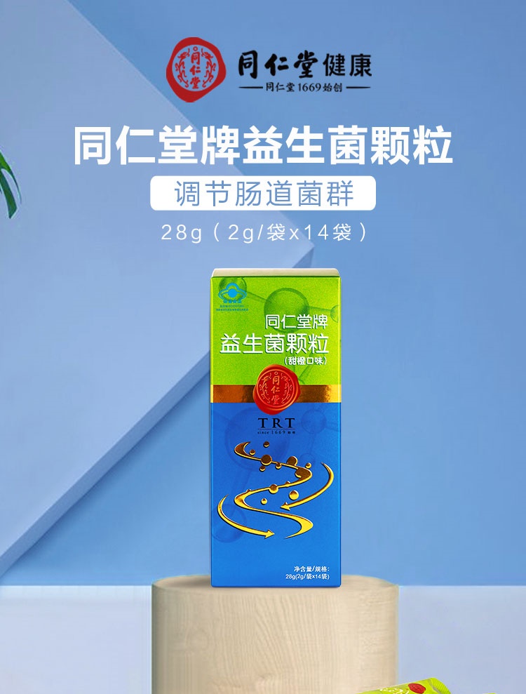 北京同仁堂牌益生菌粉颗粒固体饮料冲剂(甜橙味)益生菌调理调节肠胃