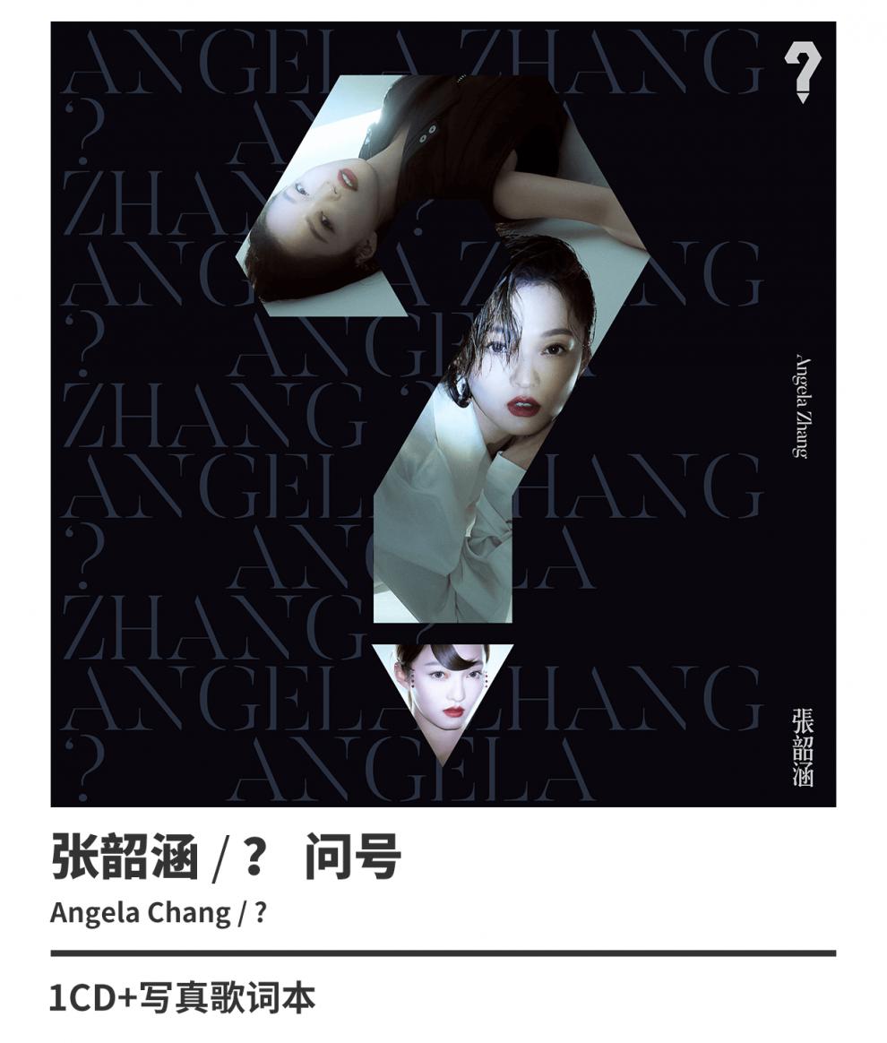 正版张韶涵cd专辑 ? 问号 2019专辑 唱片cd 写真歌词本