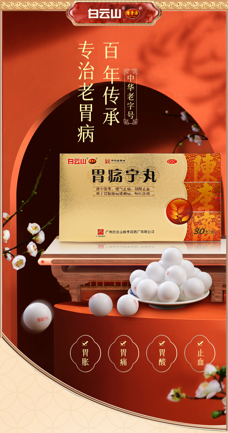 白云山陈李济胃疡宁丸胃酸胃胀胃痛出血胃药胃肠宁丸3g*30丸/盒胃疡宁