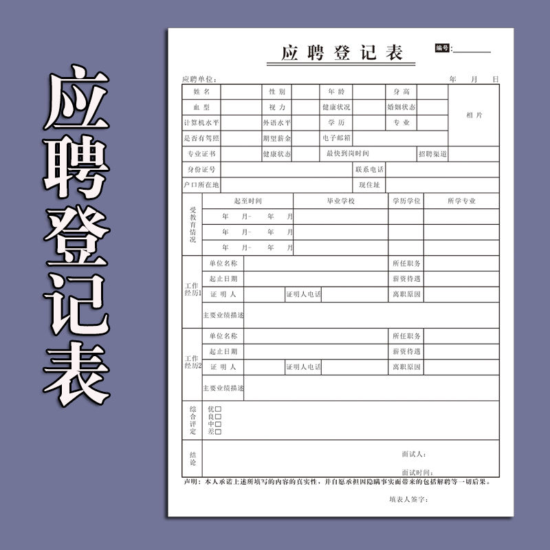 簡歷表個人信息表履歷表面試應聘招工求職入職登記辭職申請表定做