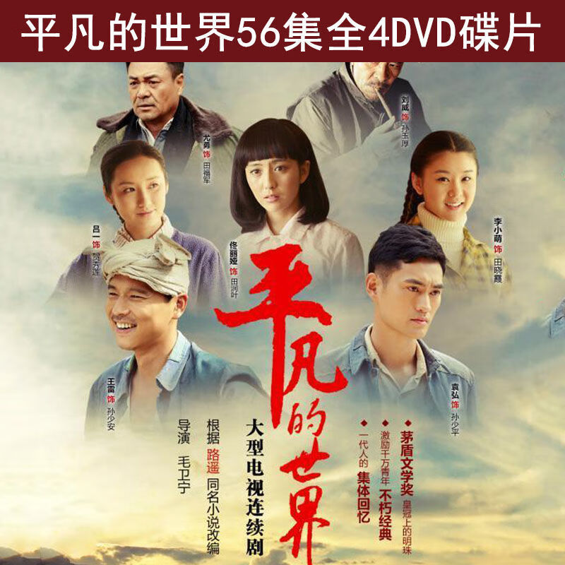 农村情感电视剧4碟dvd碟片平凡的世界光盘高清版56集完整版【图片