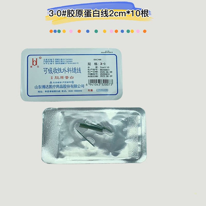 可吸收蛋白缝合线蛋白穴位羊肠线 微整形埋线 博达胶原蛋白线1#2cm*10