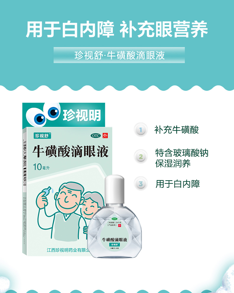 珍视明 珍视舒 牛磺酸滴眼液 10ml 珍视舒 牛磺酸滴眼液10ml