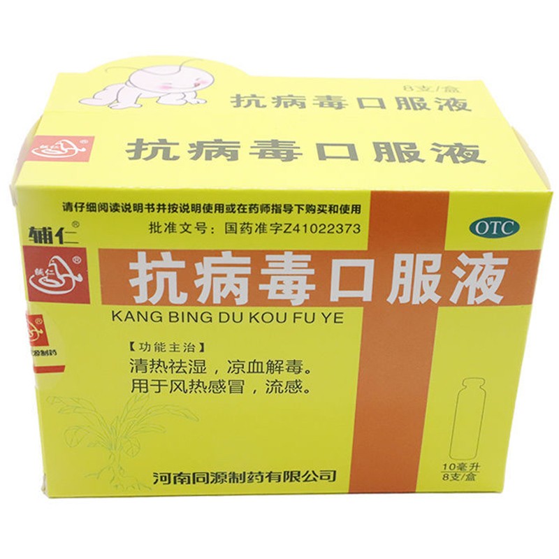 辅仁抗病毒口服液儿童型10ml8支用于风热感冒流感1盒