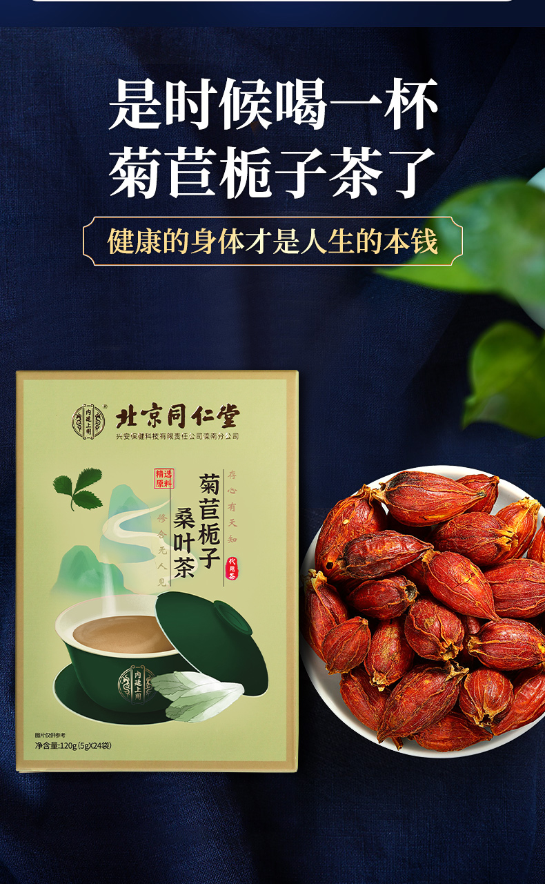北京同仁堂 菊苣栀子茶 菊苣根 桑叶茶 蒲公英可搭养生绛尿酸茶玉米须
