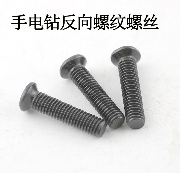 手电钻反牙螺丝钻夹头螺丝倒丝反螺纹m5x22十字沉头反扣螺丝配件实用