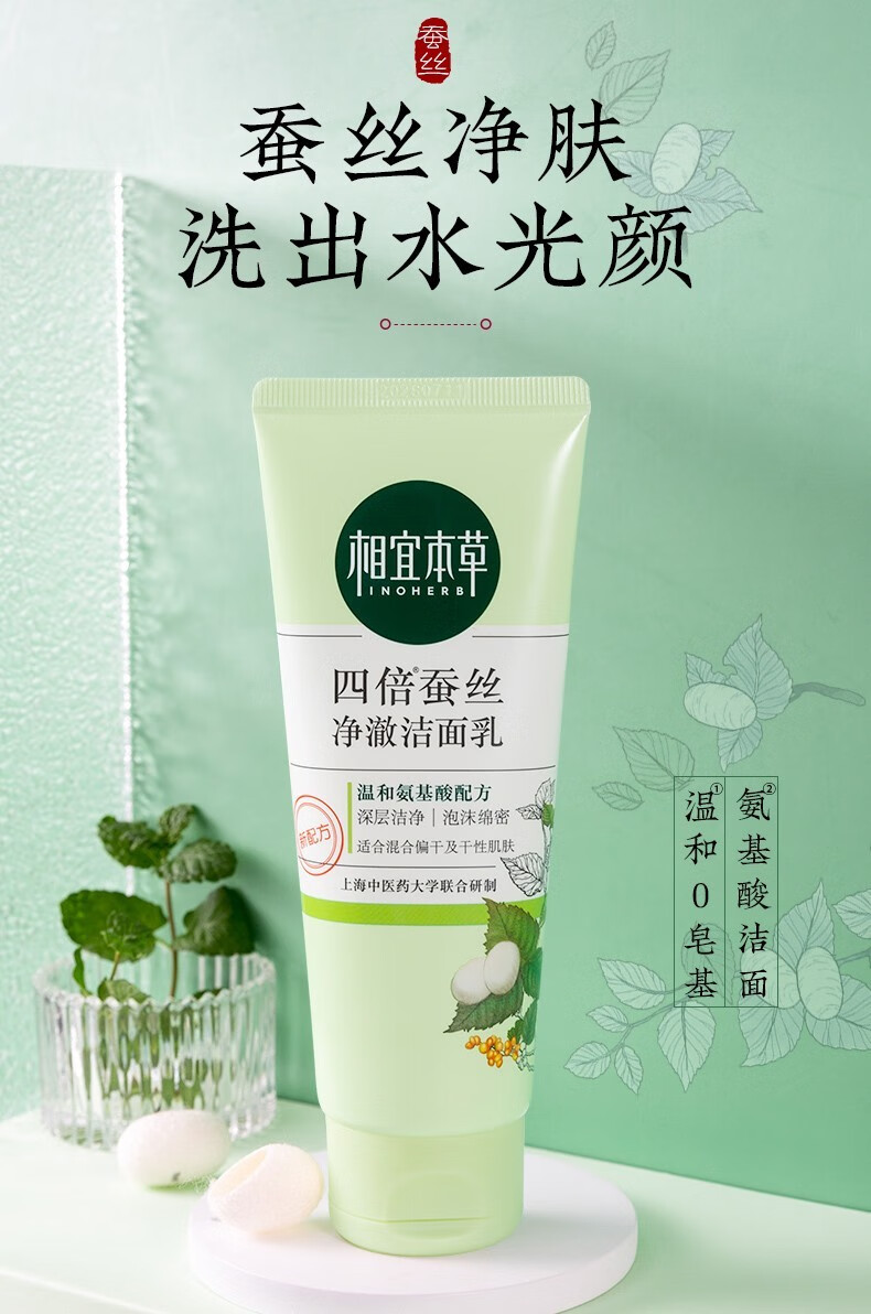 相宜本草洗面奶深层清洁洗颜泥洁面乳 四倍蚕丝净澈洁面乳*100g