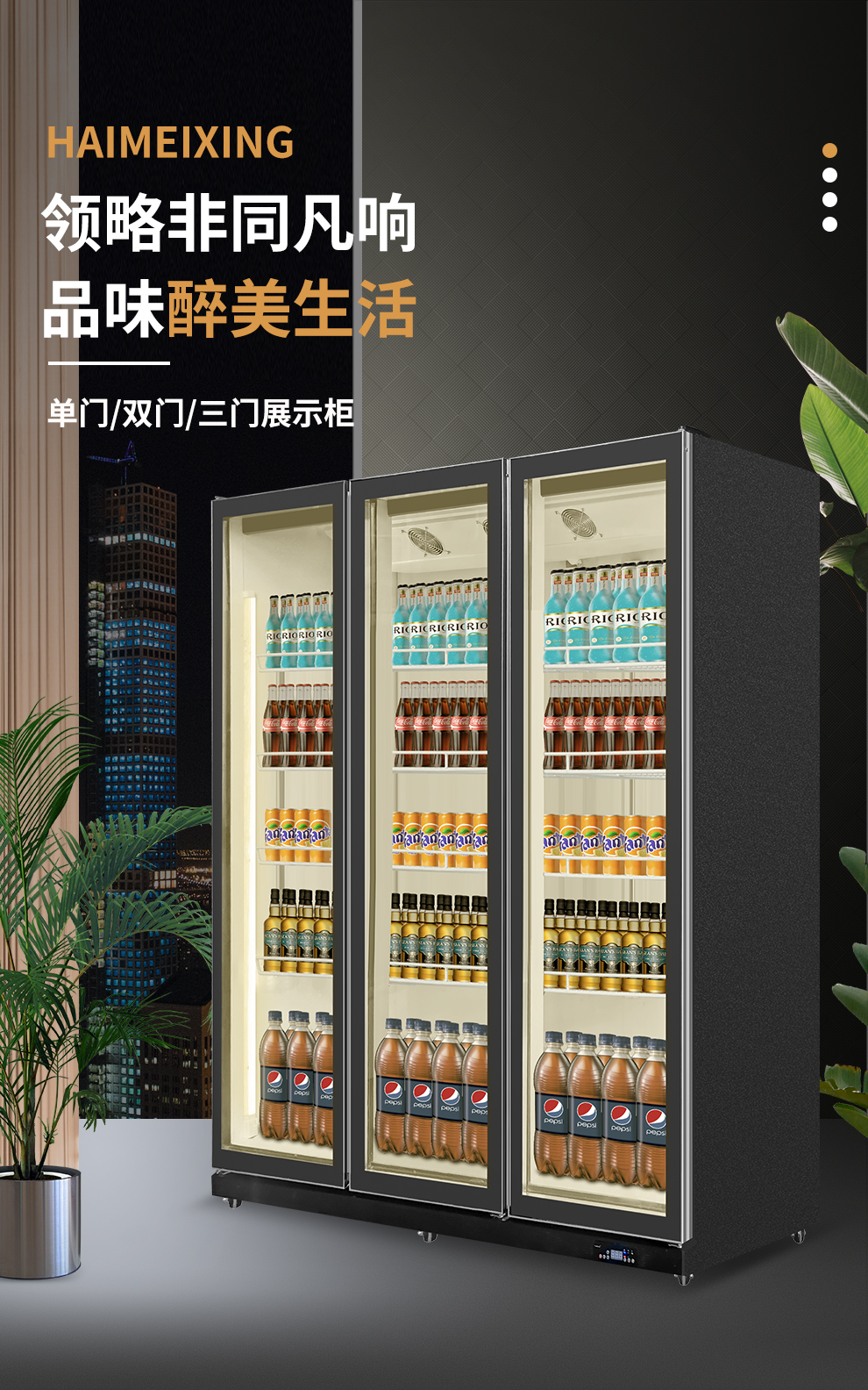 海美星立式冷柜冷藏展示柜酒吧便利店啤酒冷饮料陈列柜水果蔬菜保鲜柜