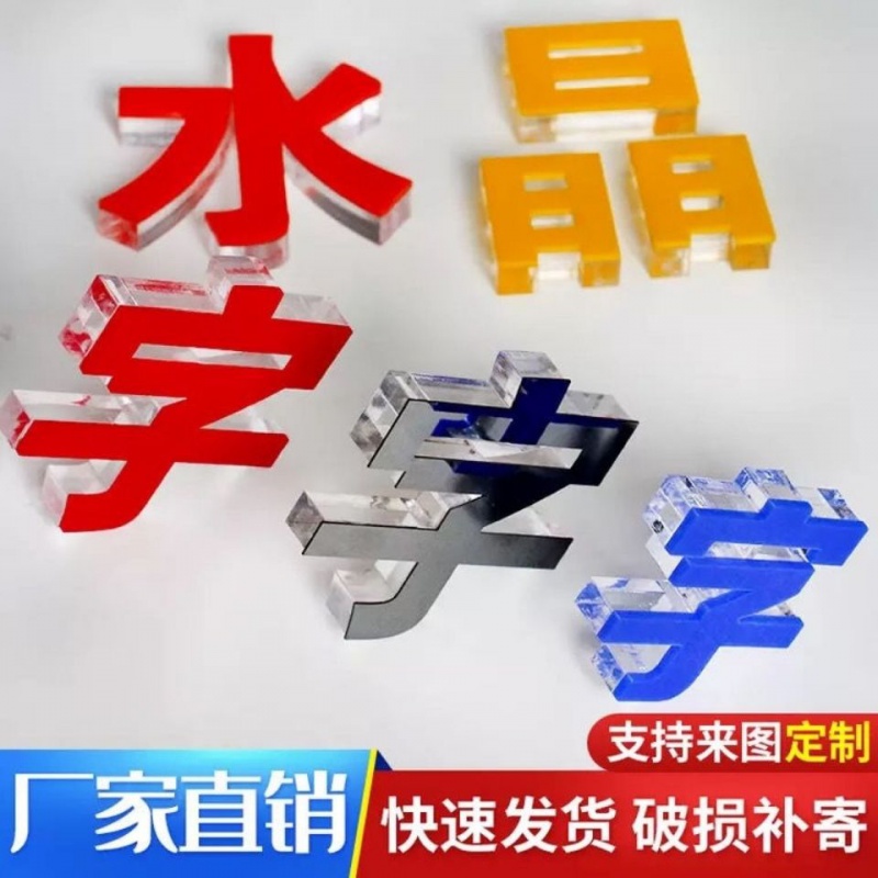 广告牌字广告字门头招牌字泡沫字亚克力塑料字水晶字雕刻字牌匾字