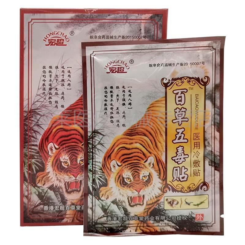 宏超百草五毒贴跌打损伤腰腿颈椎滑膜坐骨腰椎盘膝盖15盒钜惠装
