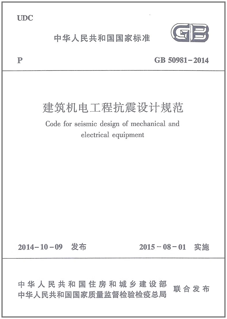 建筑机电工程抗震设计规范(GB 50981-2014)