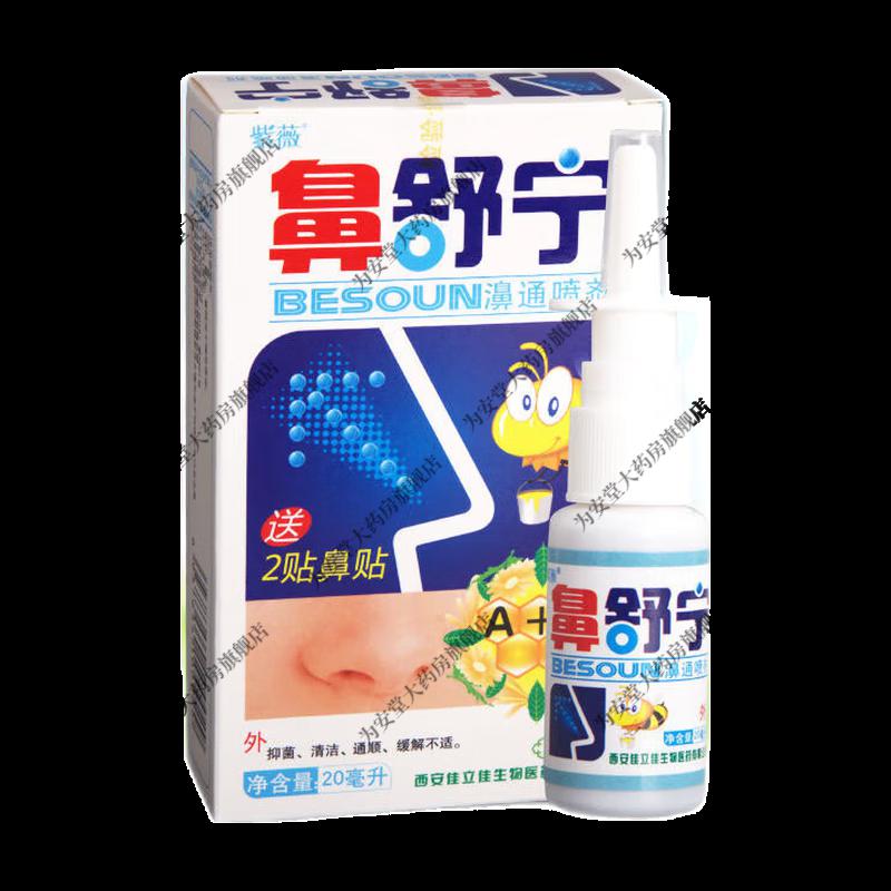 紫薇鼻舒宁喷剂鼻舒适鼻塞鼻l痒鼻不通气鼻窦l炎急鼻l炎鼻舒宁20ml1