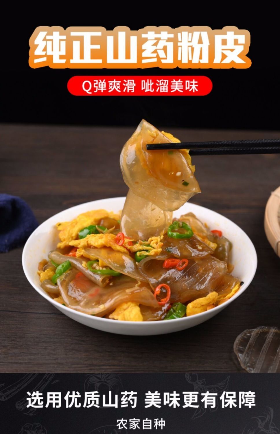 正宗铁棍山药粉皮批发干货纯手工山药粉皮5包