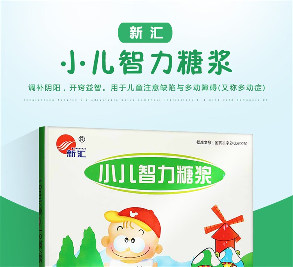 新汇 小儿智力糖浆10ml*10支/盒 用于【多动症】儿童注意缺陷与多动