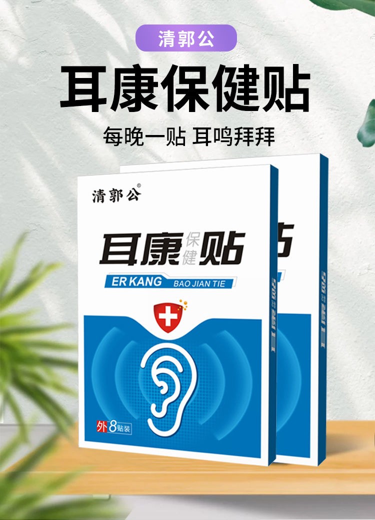 耳康贴【耳鸣克星】耳鸣神经性耳鸣耳聋听力下降耳背耳炎耳鸣贴耳康贴
