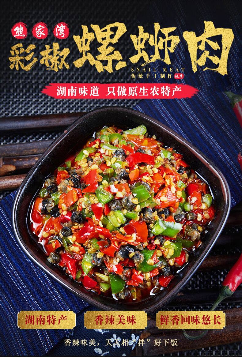 湖南特产香辣彩椒螺丝肉280g下饭菜螺蛳肉即食田螺肉酱菜瓶装辣椒酱