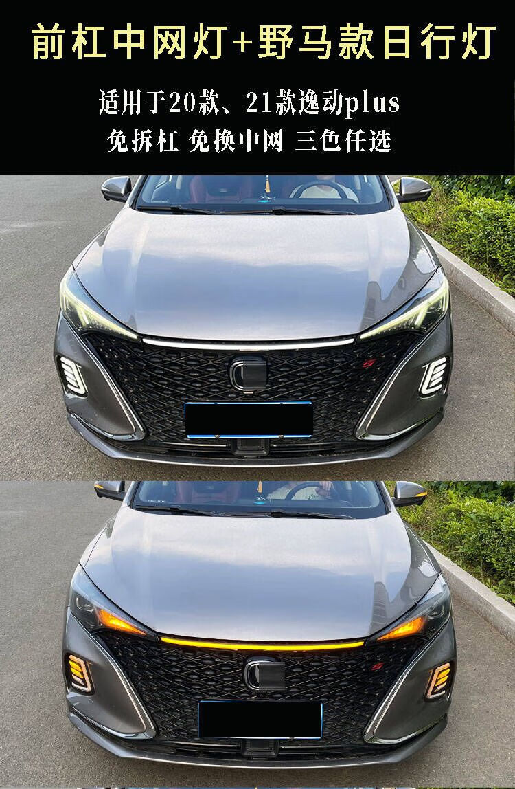 长安逸动plus前贯穿灯日行灯改装led雾灯20款逸动前中网灯 全国预约