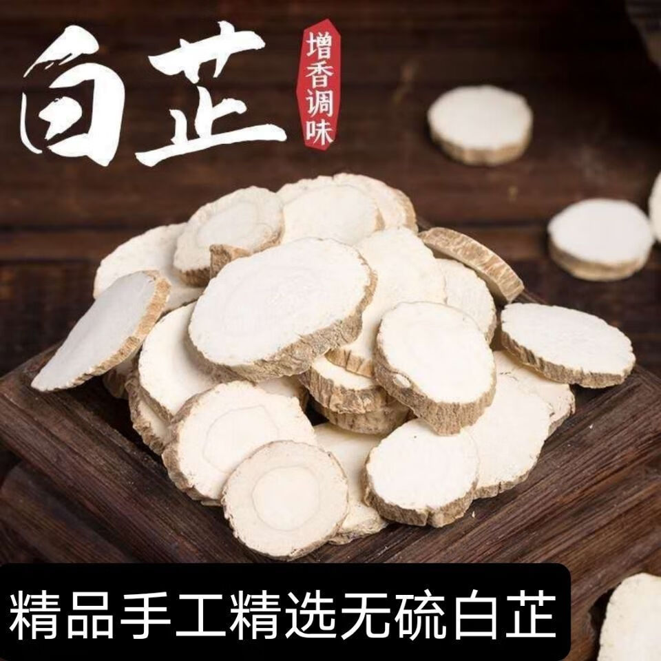 白芷片中药材白芷根白芷粉香料调料川白芷粉 切片 精选白芷片50g