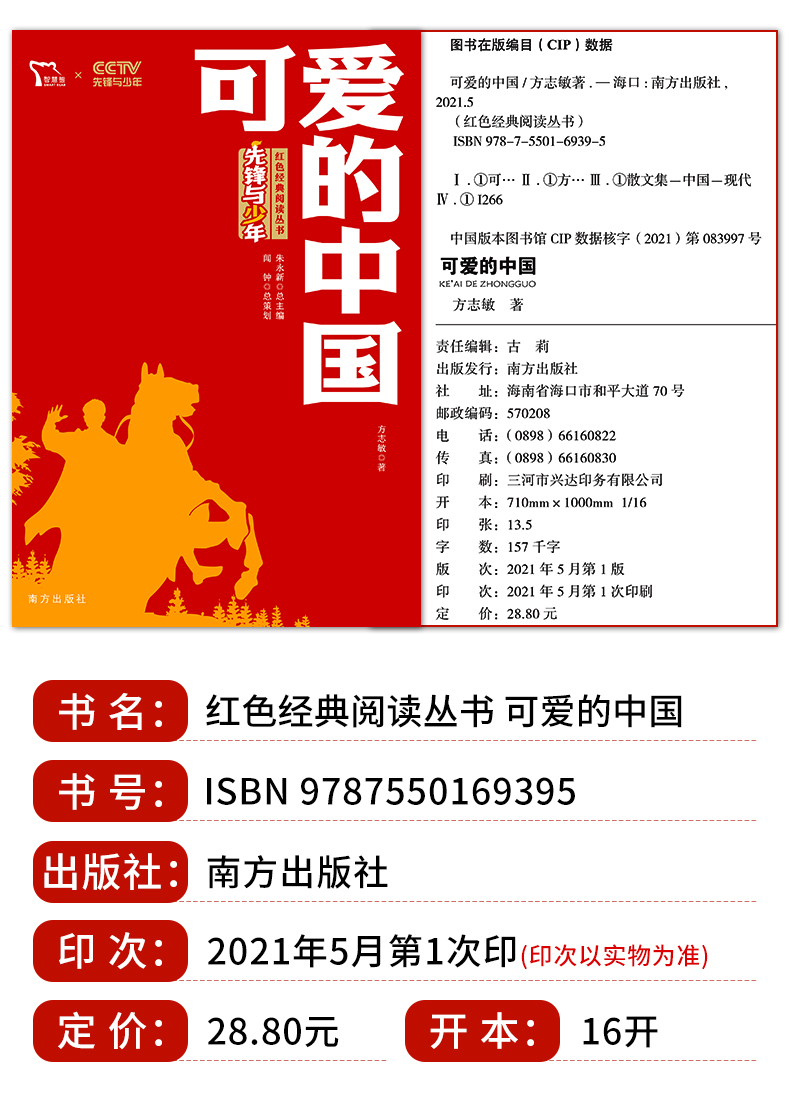 可爱的中国 红色系列经典阅读书籍 方志敏的故事 铁道游击队 四五年级