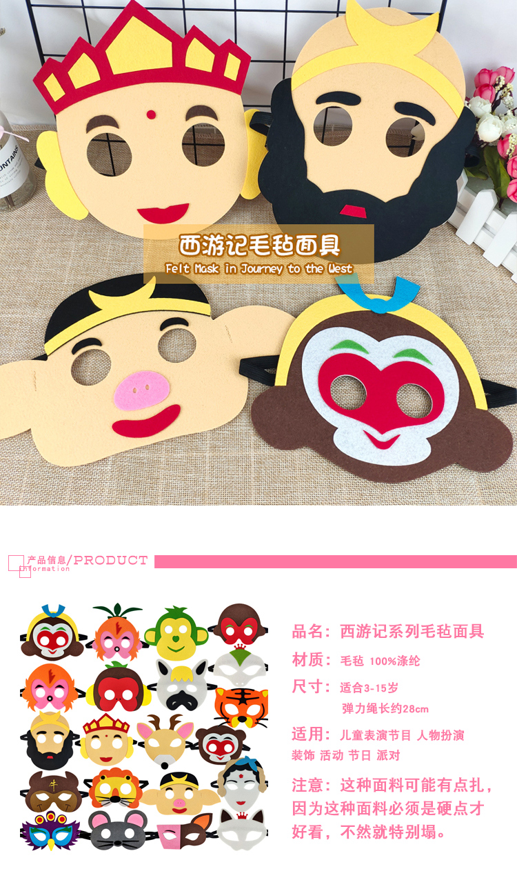西游记面具希宝西游记毛毡面具面罩幼儿园话剧舞台万圣表演道具儿童