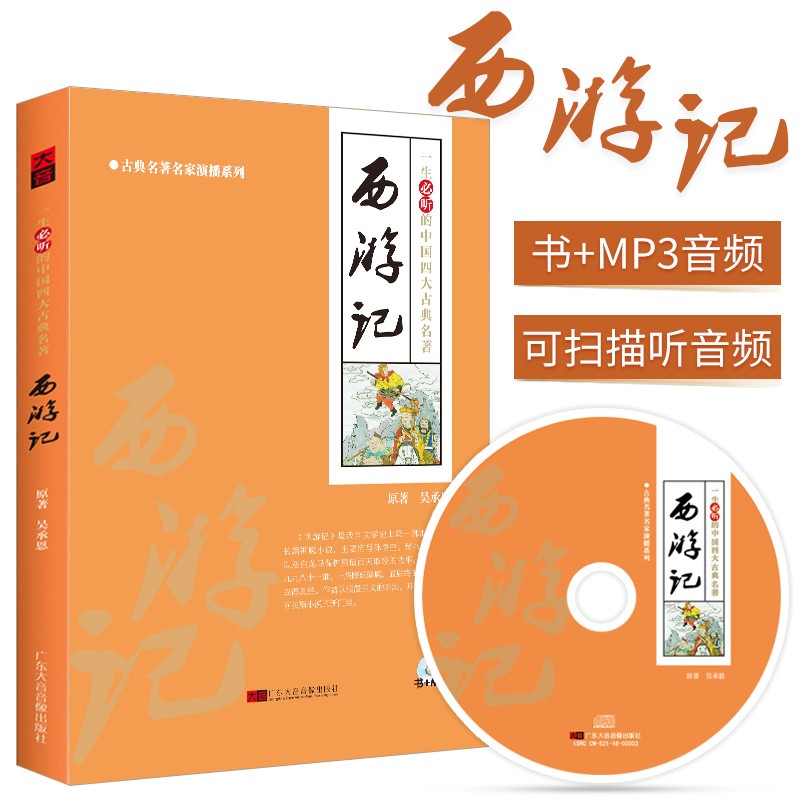 原裝正版四大名著紅樓夢西遊記水滸傳三國演義聽書評書書籍cd車載光盤